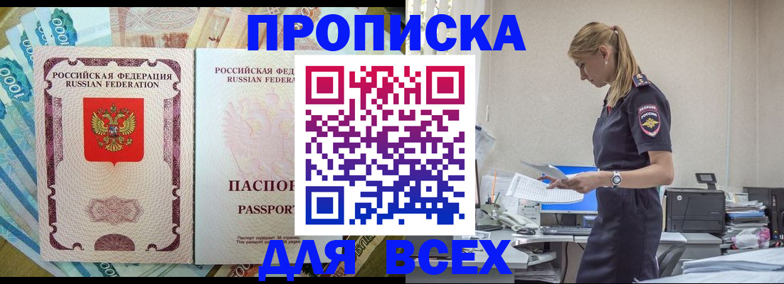 купить прописку в Петропавловске-Камчатском